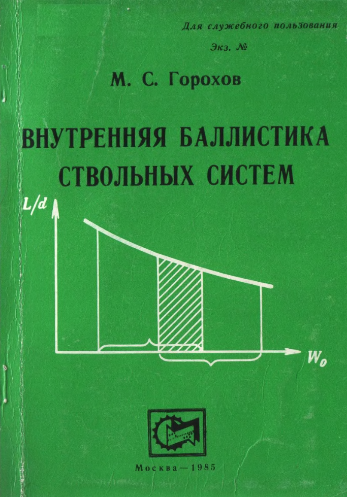 Внутренняя баллистика ствольных систем. 1985