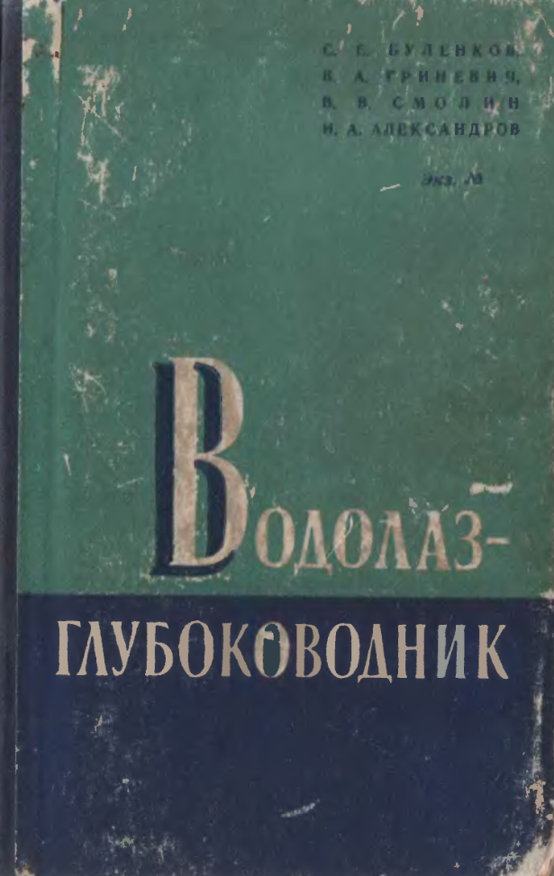 Водолаз-глубоководник. Учебное пособие. 1962