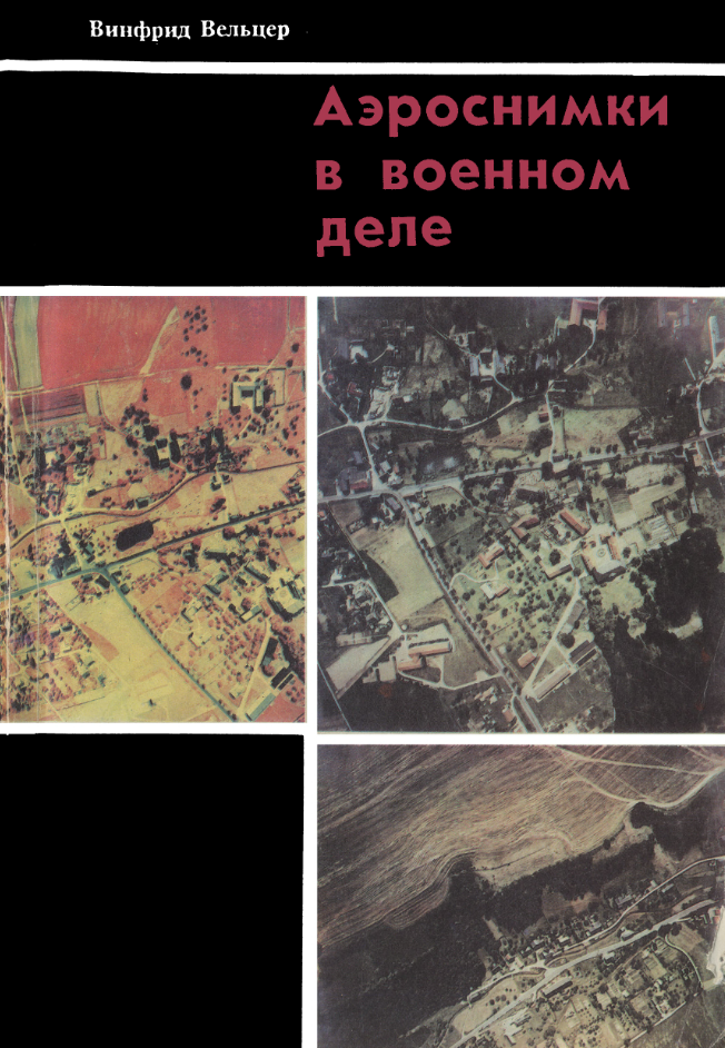 Аэроснимки в военном деле. 1990