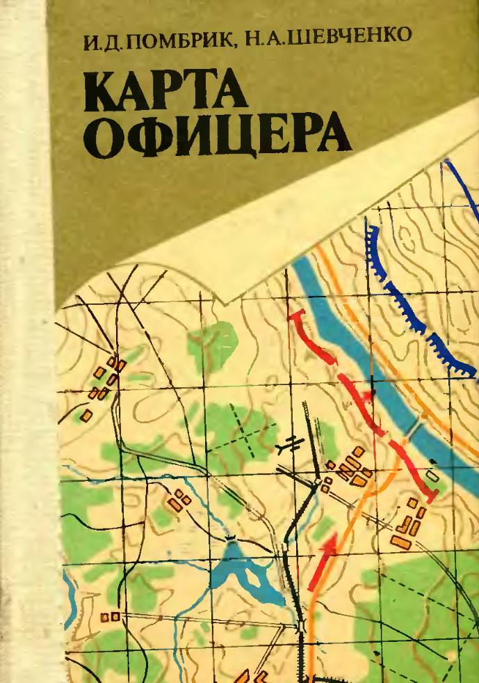 Карта офицера. 1985
