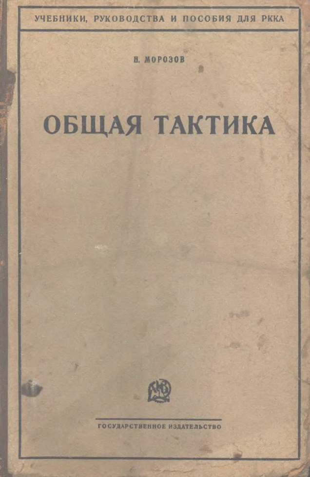 Общая тактика. 1928