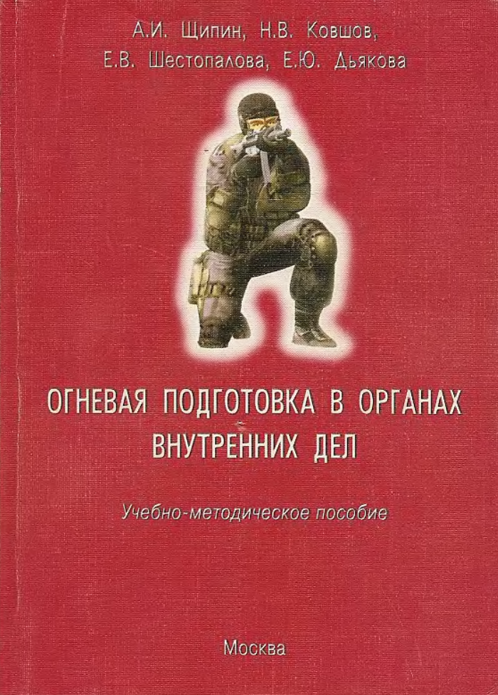 Огневая подготовка в органах внутренних дел. 2006