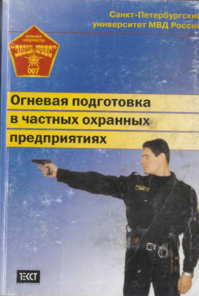 Огневая подготовка в частных охранных предприятиях. 2000