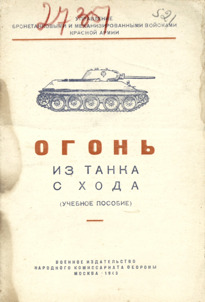 Огонь из танка схода. Учебное пособие. 1943