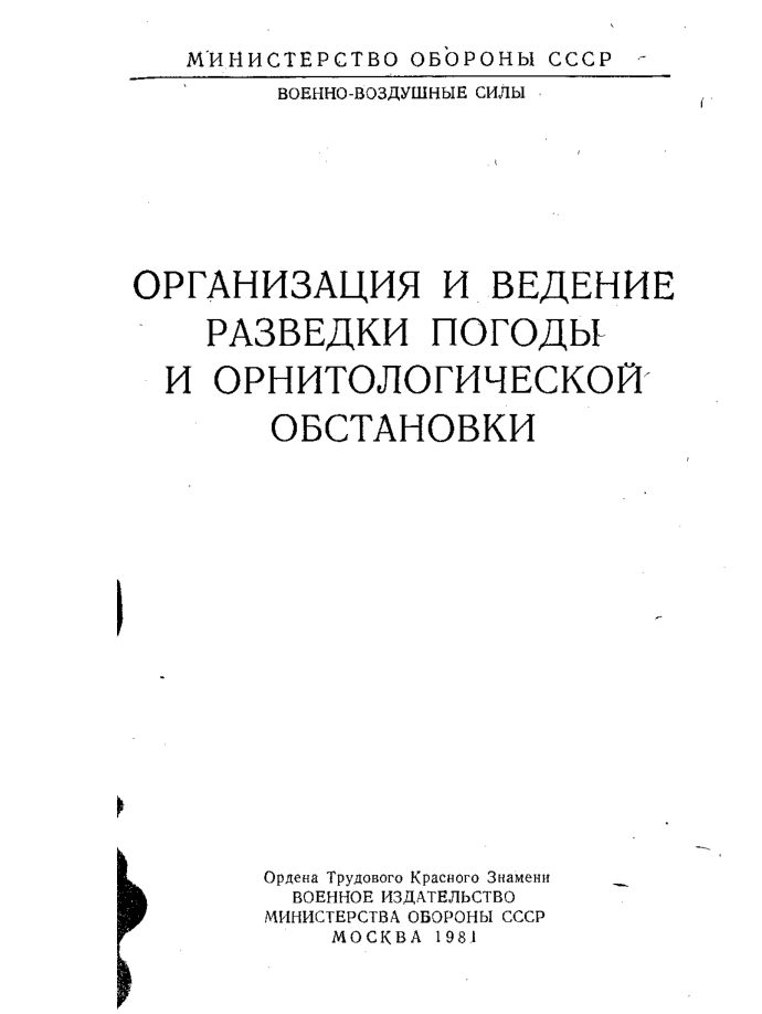 Организация и ведение разведки погоды и орнитологической обстановки. 1981