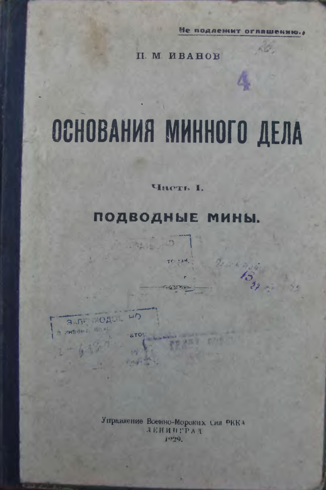 Основания минного дела. Часть 1. Подводные мины. 1929