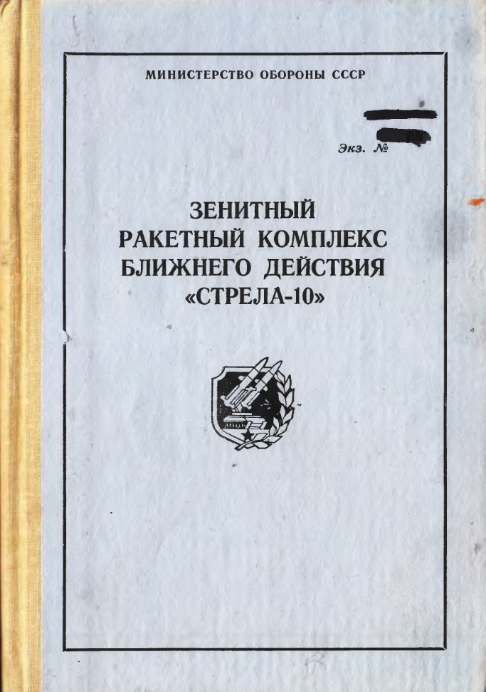 ЗРК ближнего действия Стрела-10. Учебник. 1990