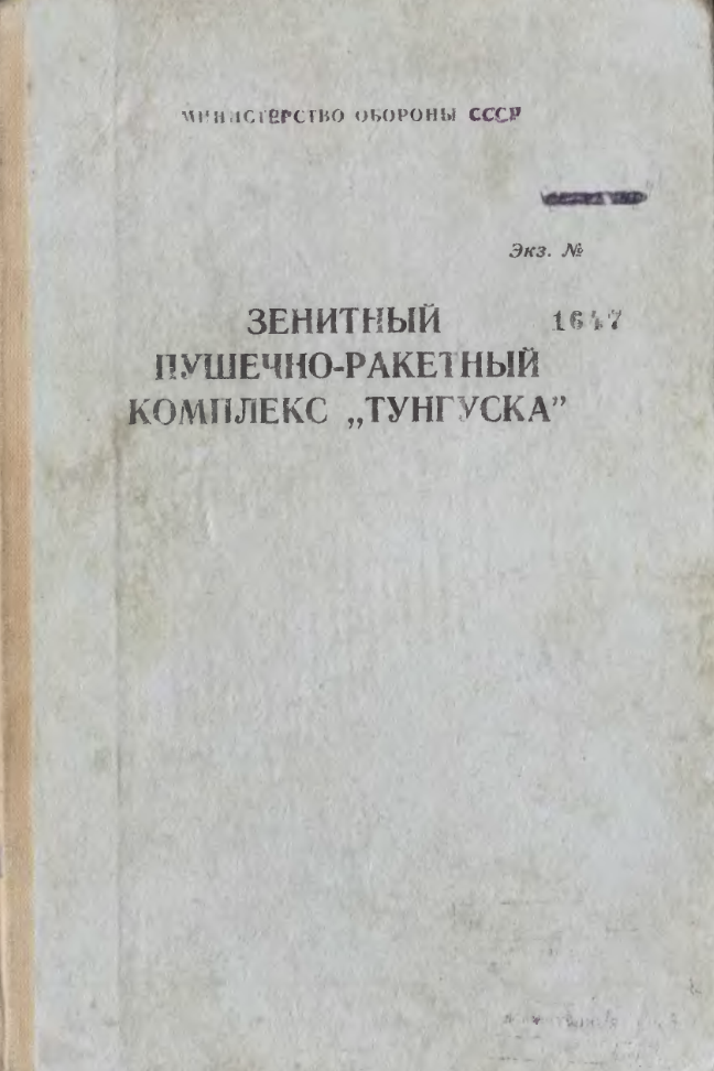 ЗРПК Тунгуска. Учебник. 1991
