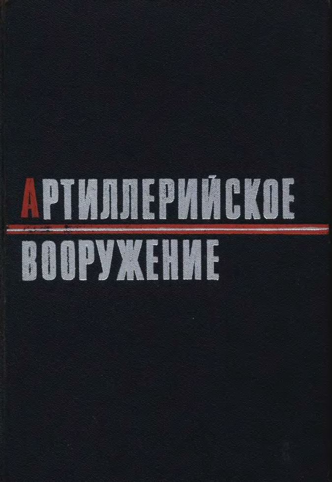 Артилерийское вооружение. 1975
