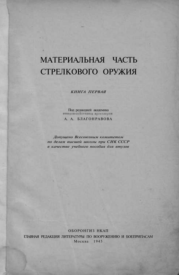 Материальная часть стрелкового оружия. Книга 1. 1945