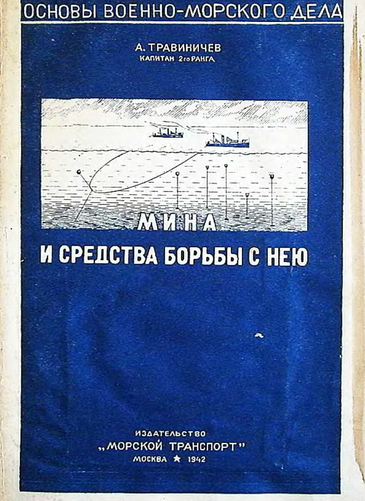 Мина и средства борьбы с нею. Основы военно-морского дела. 1942