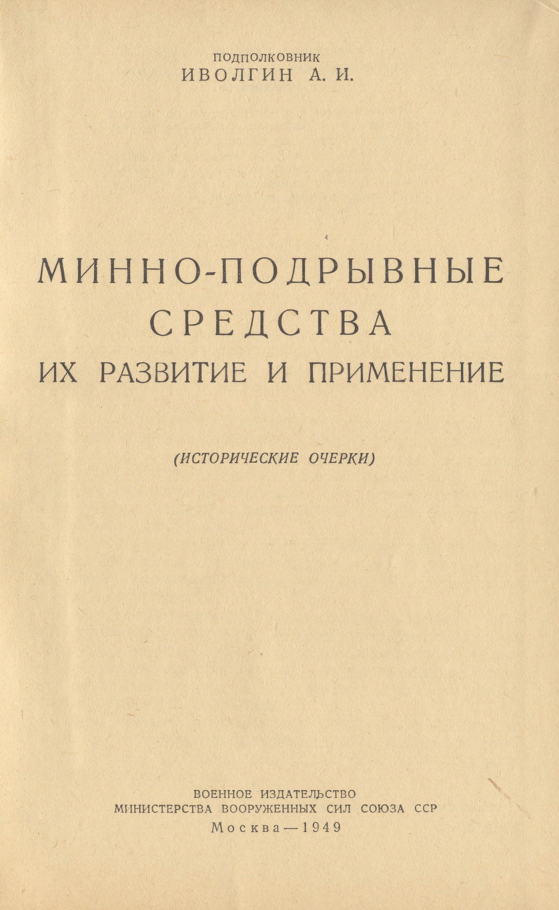 Минно-подрывные средства, их развитие и применение (исторические очерки). Иволгин. 1949