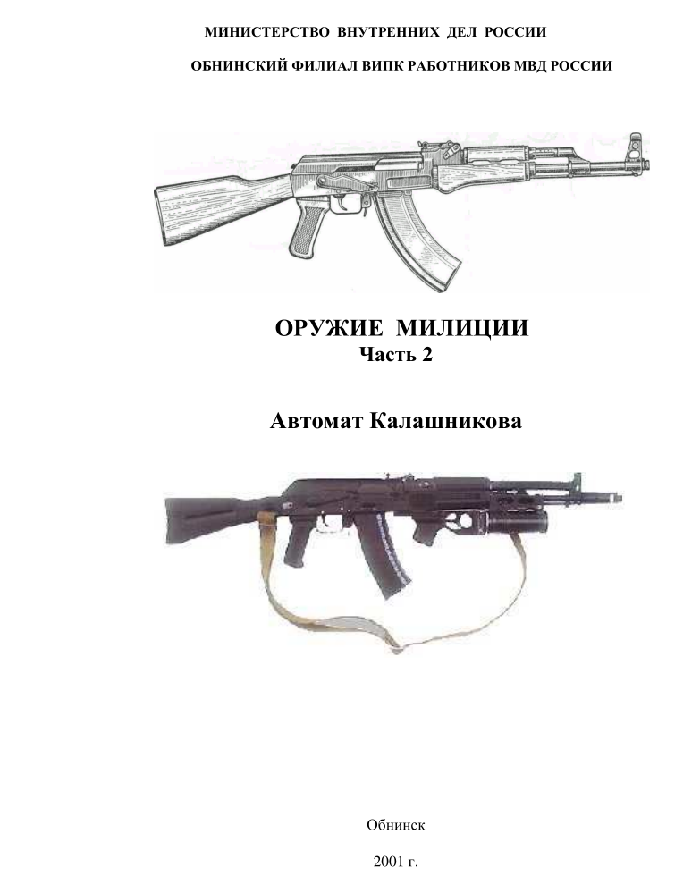 Оружие милиции. Автомат Калашникова. 2001