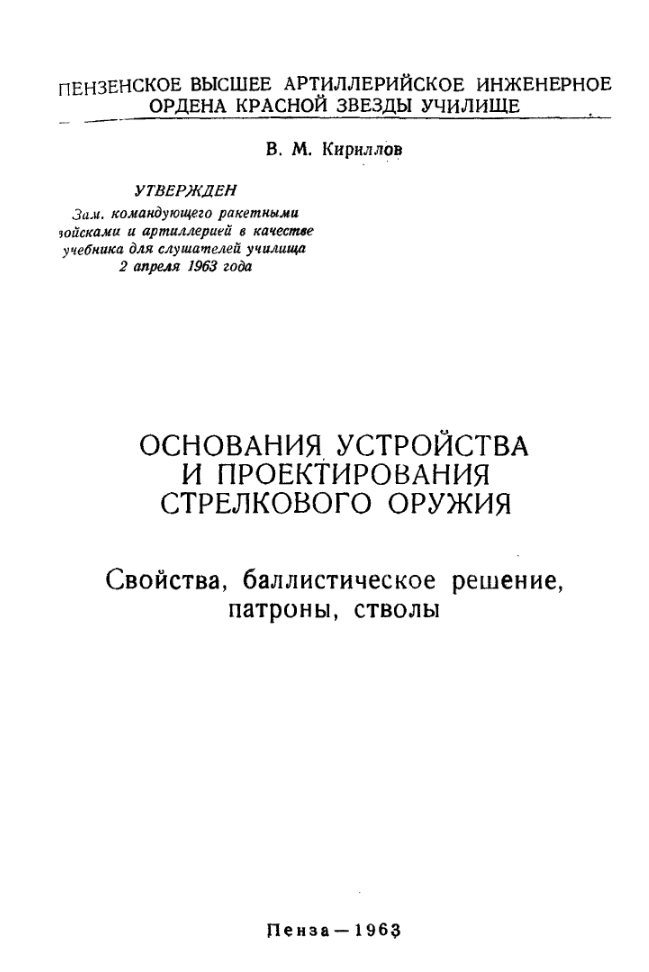 Основания устройства и проектирования стрелкового оружия. 1963