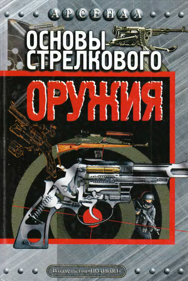 Основы стрелкового оружия. 2003