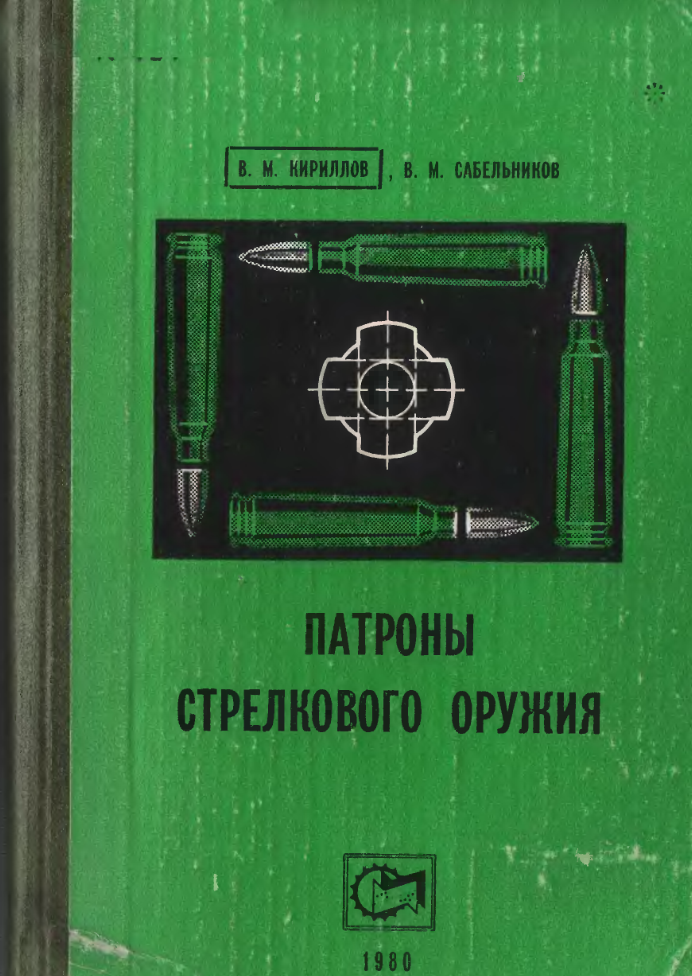 Патроны стрелкового оружия. 1980