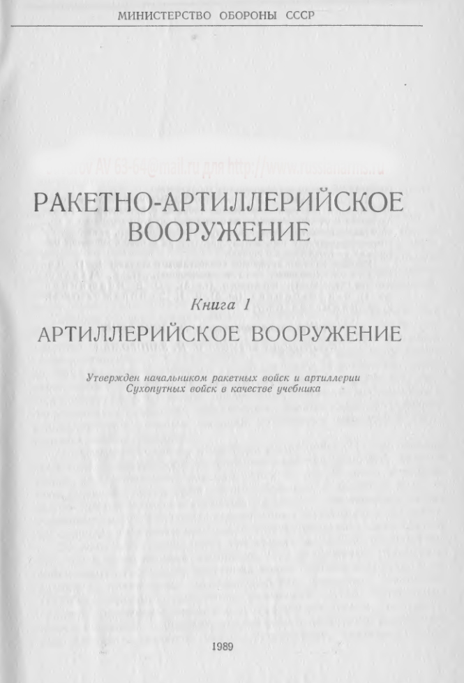 Ракетно-артиллерийское вооружение. Кн 1. Артиллерийское вооружение .1989