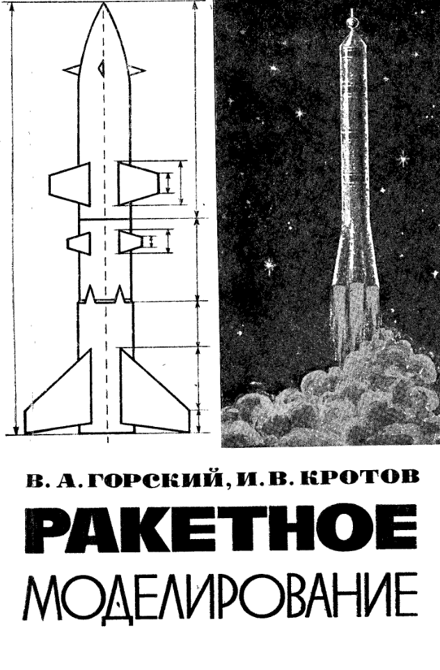 Ракетное моделирование. 1973