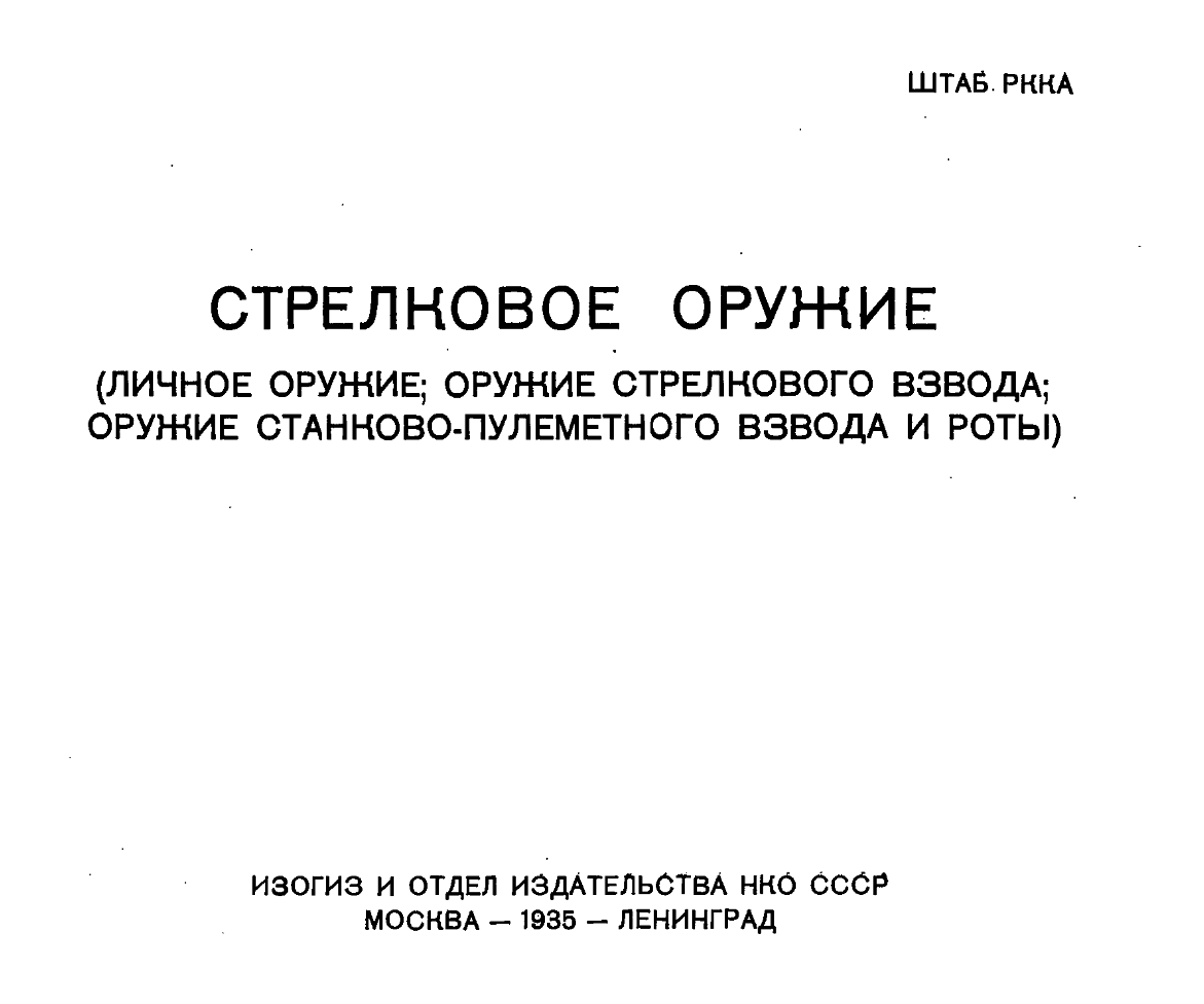 Стрелковое оружие - альбом. Наган, ТТ, ТК, Мосина, ДП, Максим. 1935
