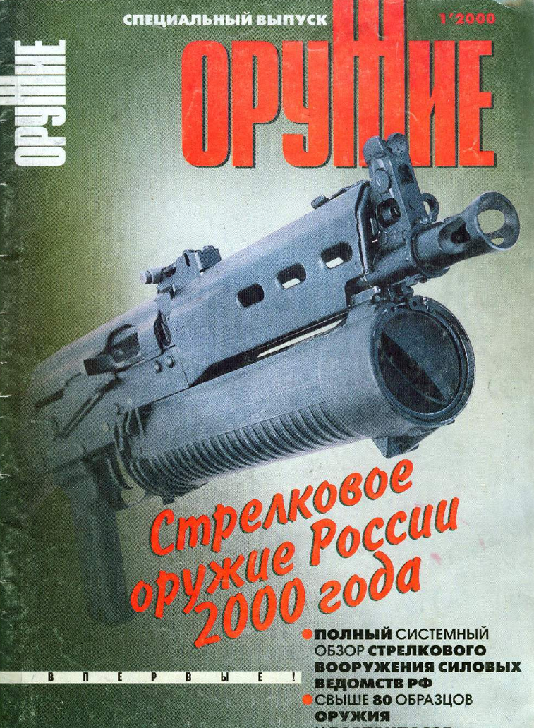 Стрелковое оружие России 2000 года