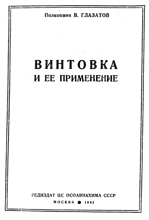 Винтовка и ее применение. 1941