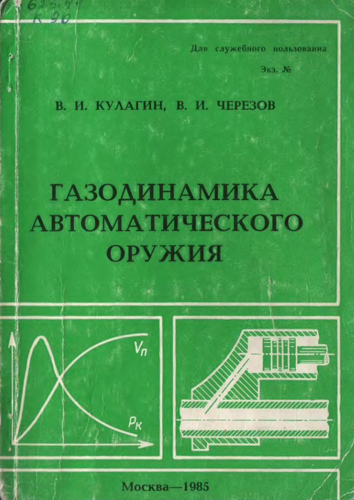 Газодинамика автоматического оружия. 1985