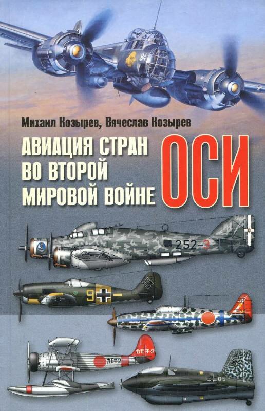 Авиация стран оси во Второй мировой войне Авиация стран оси во Второй мировой войне