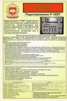 Радиоприёмник - Р-160П