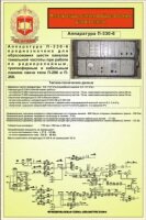 Аппаратура каналообразования узлов связи П-330-6 Азур