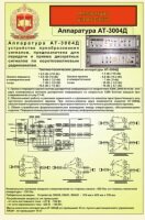 Аппаратура узлов связи АТ-3004Д