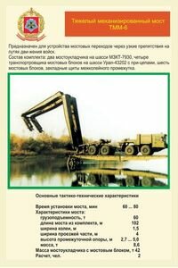 Тяжелый механизированный мост ТММ-6