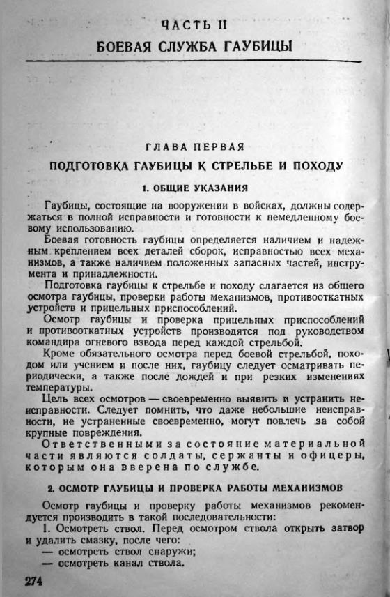 122-мм гаубица обр. 1938 г. Руководство службы. Издание 2. 1953