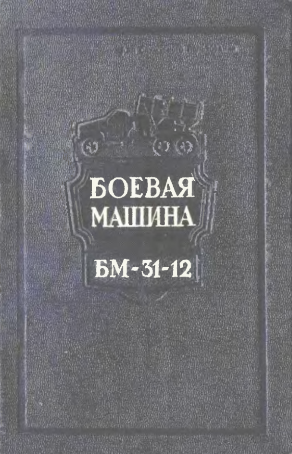 БМ-31-12. Боевая машина БМ-31-12. Руководство службы. 1947
