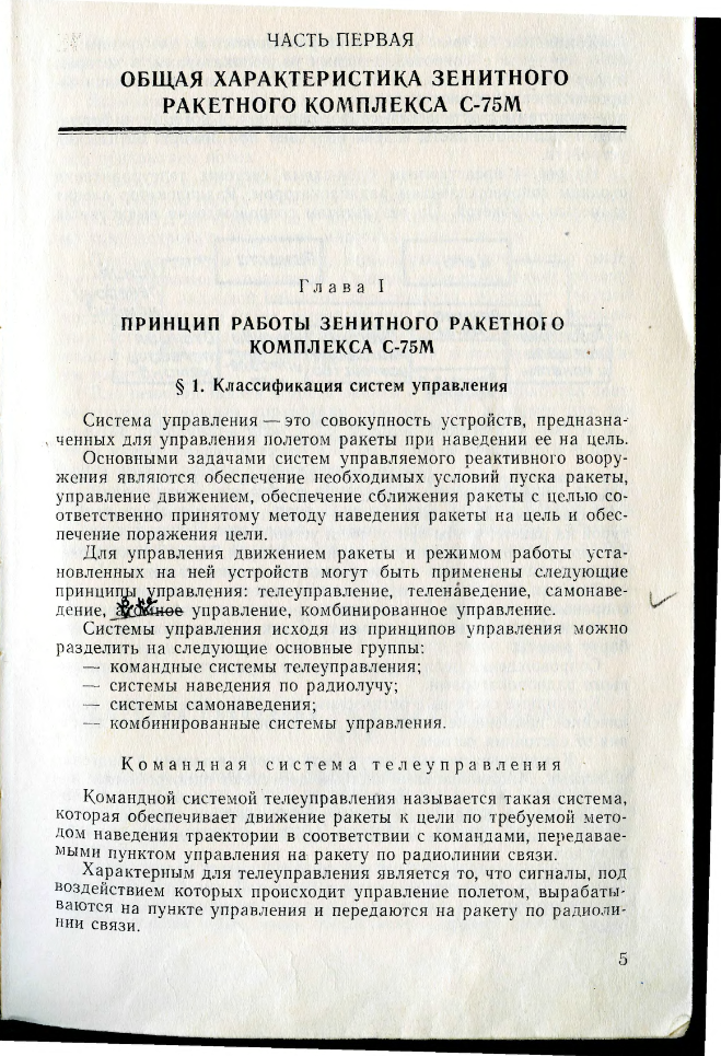 ЗРК С-75М . Учебник