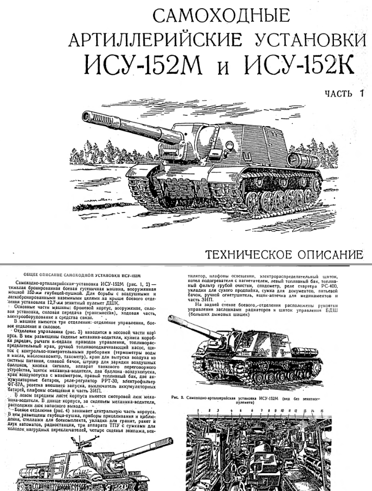 ИСУ-152М и ИСУ-152К. Самоходные артиллерийские установки ИСУ-152М и ИСУ-152К. Часть 1. Техническое описание