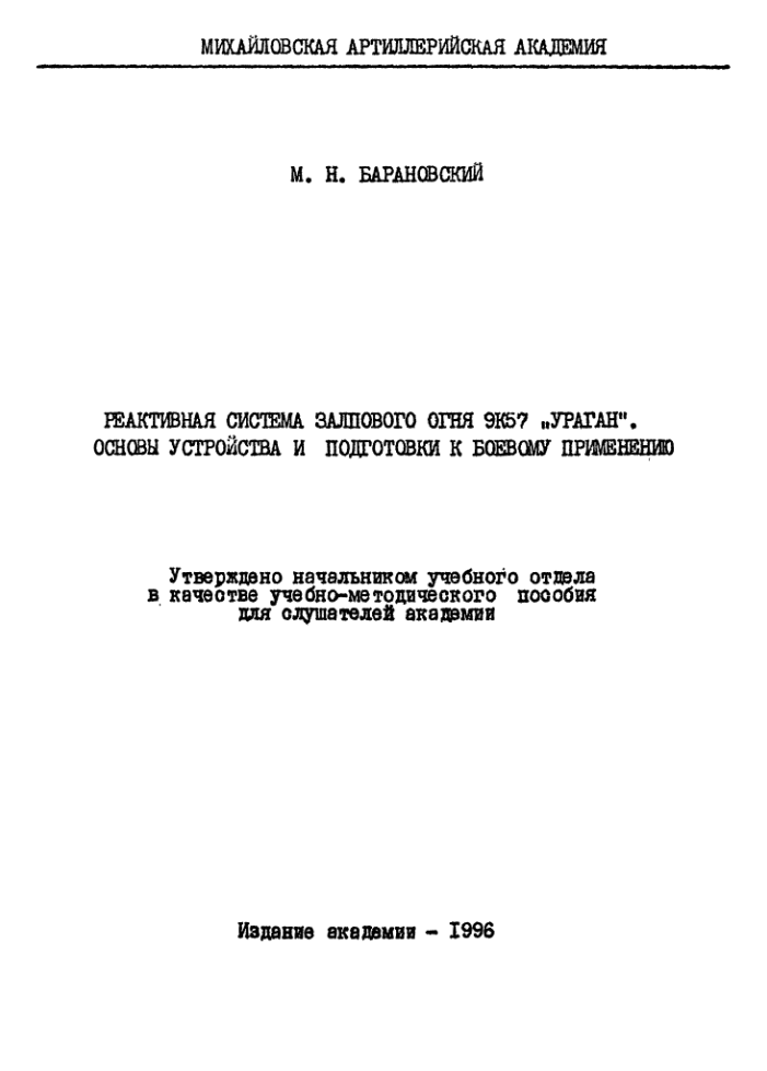 9К57 УРАГАН. Реактивная система залпового огня. Основы устройства и подготовки к боевому применению. 1996