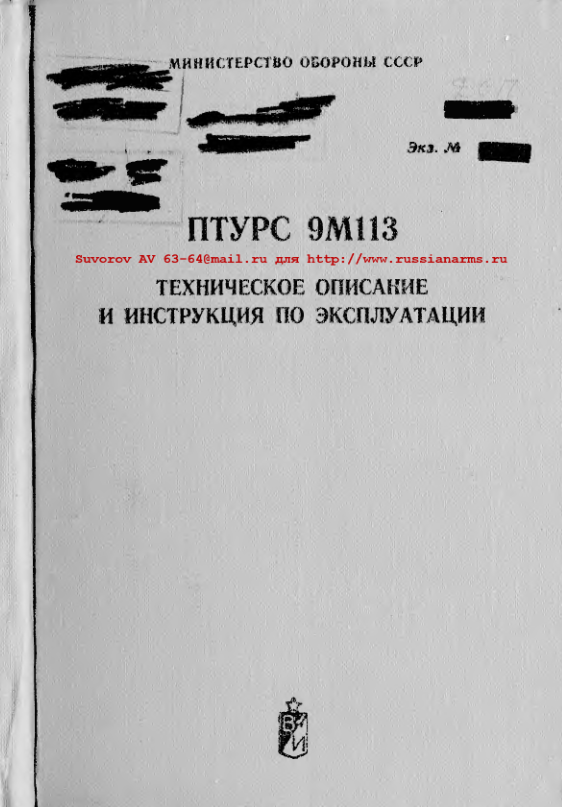 9М113. ПТУРС 9М113. Техническое описание и инструкция по эксплуатации. 1978