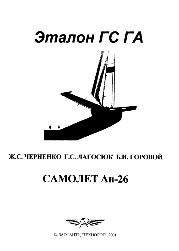 Ан-26. Самолет Ан-26. Конструкция и эксплуатация. 2001