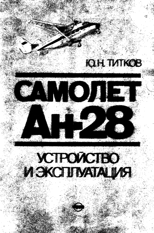 Ан-28. Устройство и эксплуатация. 1993