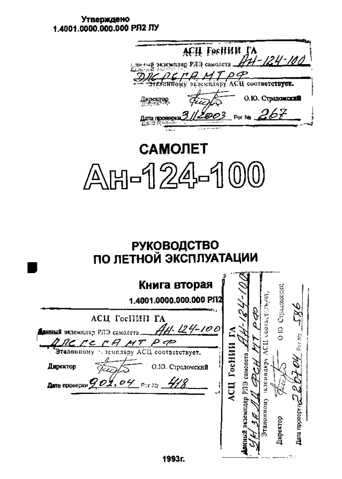 Ан-124-100. Руководство по летной эксплуатации. Книга 2. 1993
