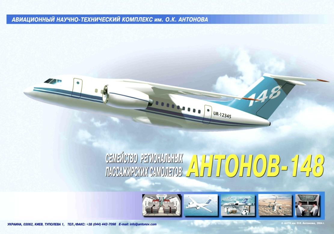 Ан-148. Семейство региональных пассажирских самолетов АНТОНОВ-148. 2004