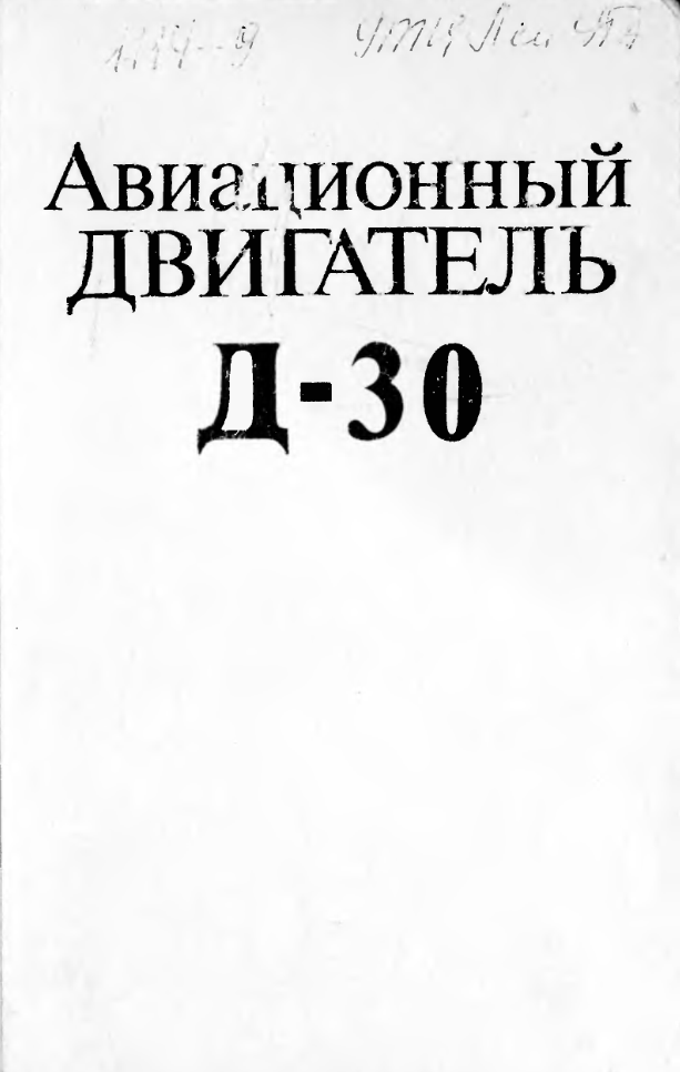 Д-30 2 серии. Учебное пособие. 1980