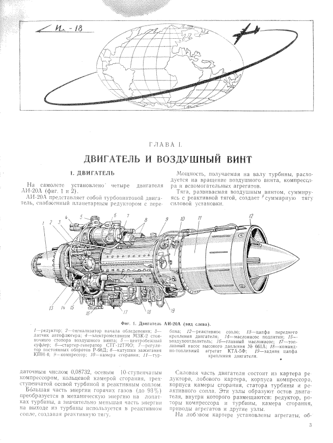 Ил-18В. Техническое описание. Силовая установка. 1960
