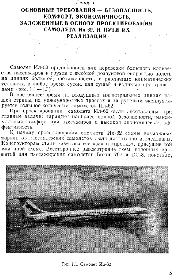 Ил-62. Конструкция самолета. 1981
