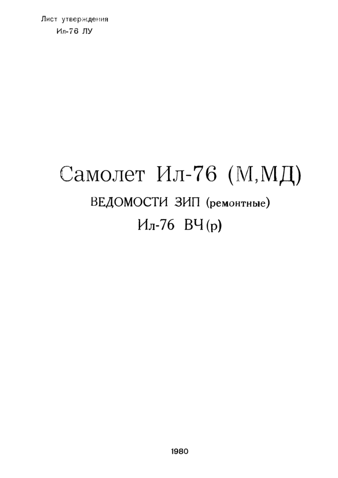 Ил-76. Самолет Ил-76. Ведомости ЗИП Ил-76 ВЧ