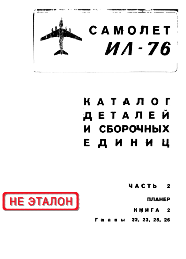 Ил-76. Самолет Ил-76. Каталог деталей и сборочных единиц. Часть 2. Книга 2. Глава 22, 23, 25, 26. 1978