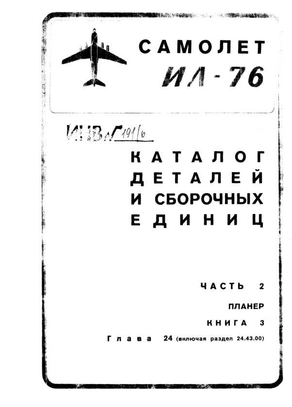 Ил-76. Самолет Ил-76. Каталог деталей и сборочных единиц. Часть 2. Книга 3. Глава 24. 1978