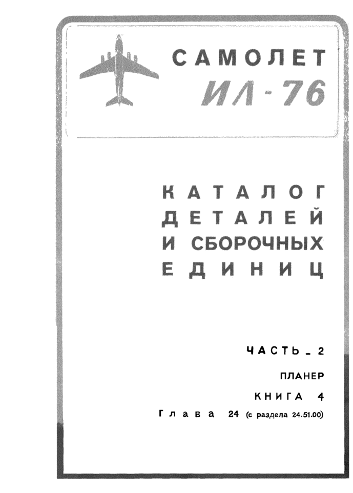 Ил-76. Самолет Ил-76. Каталог деталей и сборочных единиц. Часть 2. Книга 4. Глава 24. 1978