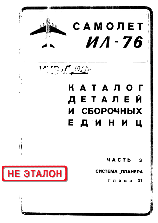 Ил-76. Самолет Ил-76. Каталог деталей и сборочных единиц. Часть 3. Книга 1. Глава 31. 1978