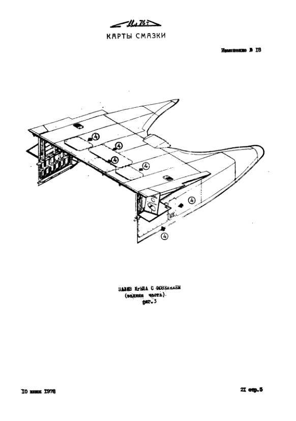Ил-76Т. Регламент технического обслуживания. Альбом карт смазки шарнирных соединений систем самолета. 2007